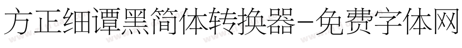 方正细谭黑简体转换器字体转换