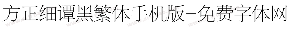 方正细谭黑繁体手机版字体转换