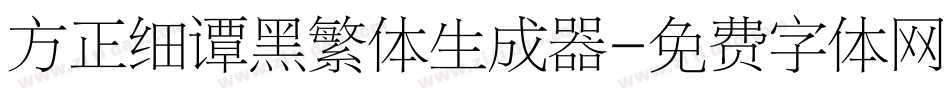 方正细谭黑繁体生成器字体转换