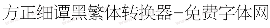 方正细谭黑繁体转换器字体转换