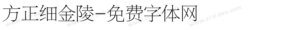方正细金陵字体转换