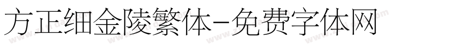 方正细金陵繁体字体转换