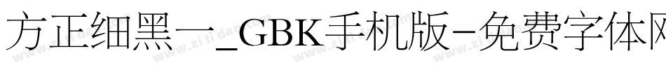 方正细黑一_GBK手机版字体转换