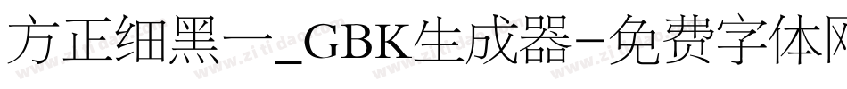 方正细黑一_GBK生成器字体转换