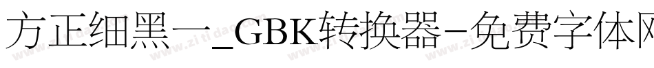 方正细黑一_GBK转换器字体转换
