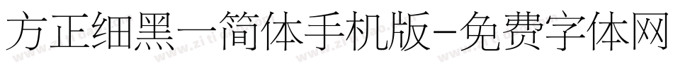 方正细黑一简体手机版字体转换