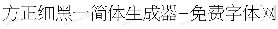 方正细黑一简体生成器字体转换