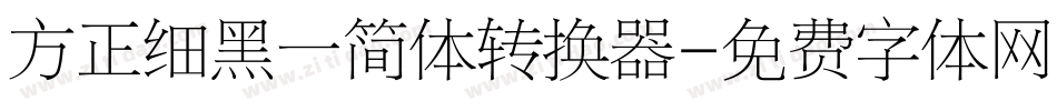 方正细黑一简体转换器字体转换