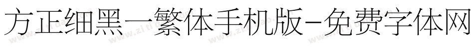 方正细黑一繁体手机版字体转换