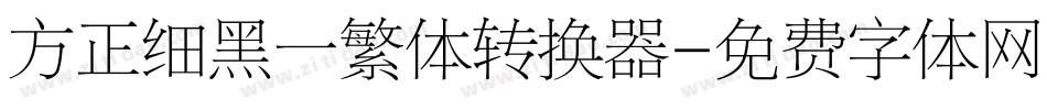 方正细黑一繁体转换器字体转换