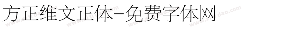 方正维文正体字体转换