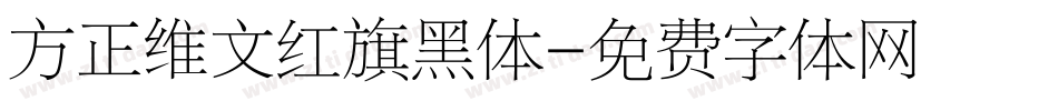 方正维文红旗黑体字体转换