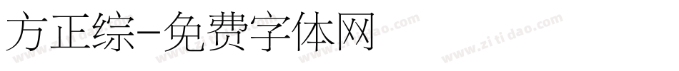 方正综字体转换