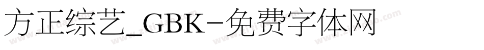 方正综艺_GBK字体转换