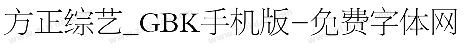 方正综艺_GBK手机版字体转换