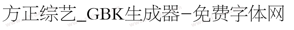 方正综艺_GBK生成器字体转换