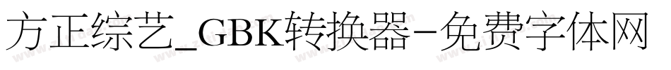 方正综艺_GBK转换器字体转换