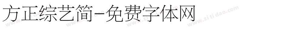 方正综艺简字体转换