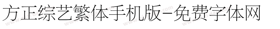 方正综艺繁体手机版字体转换