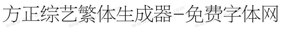 方正综艺繁体生成器字体转换