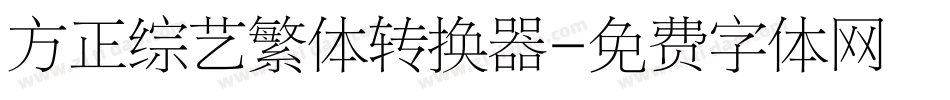 方正综艺繁体转换器字体转换
