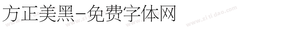 方正美黑字体转换