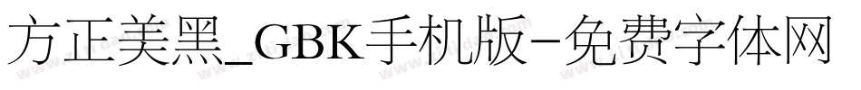 方正美黑_GBK手机版字体转换