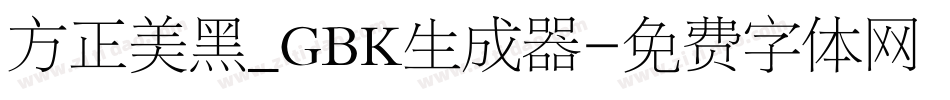 方正美黑_GBK生成器字体转换