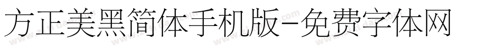方正美黑简体手机版字体转换