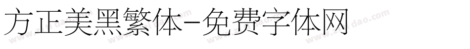 方正美黑繁体字体转换
