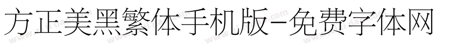 方正美黑繁体手机版字体转换