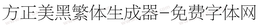 方正美黑繁体生成器字体转换