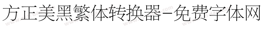 方正美黑繁体转换器字体转换