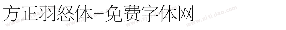 方正羽怒体字体转换