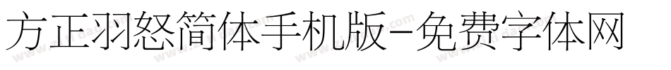方正羽怒简体手机版字体转换
