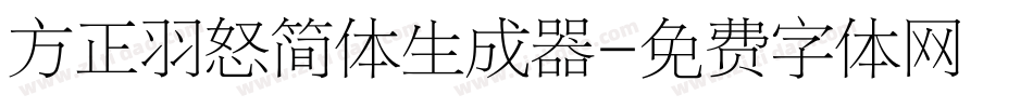 方正羽怒简体生成器字体转换