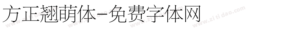 方正翘萌体字体转换