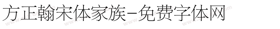 方正翰宋体家族字体转换