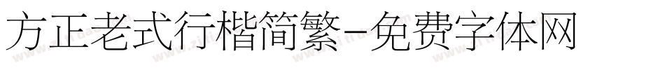 方正老式行楷简繁字体转换