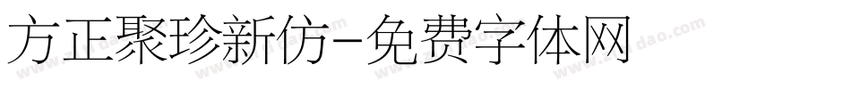 方正聚珍新仿字体转换