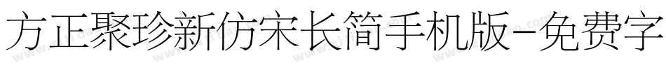 方正聚珍新仿宋长简手机版字体转换