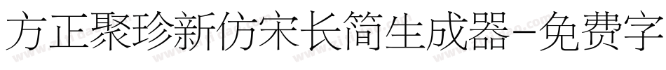 方正聚珍新仿宋长简生成器字体转换