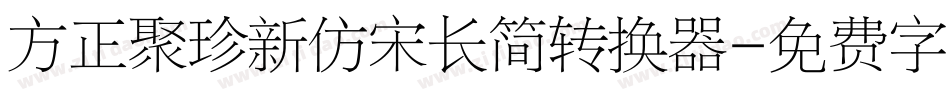 方正聚珍新仿宋长简转换器字体转换
