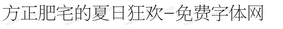 方正肥宅的夏日狂欢字体转换