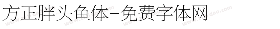 方正胖头鱼体字体转换
