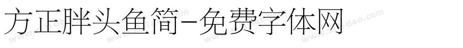 方正胖头鱼简字体转换