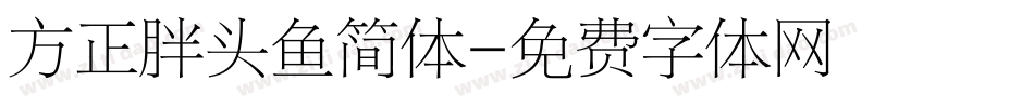 方正胖头鱼简体字体转换