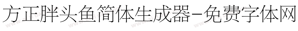方正胖头鱼简体生成器字体转换