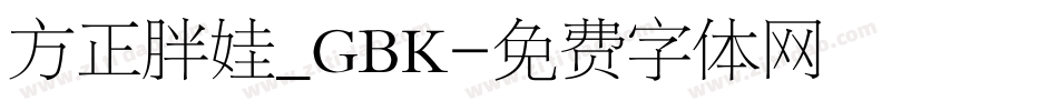 方正胖娃_GBK字体转换