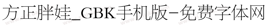 方正胖娃_GBK手机版字体转换